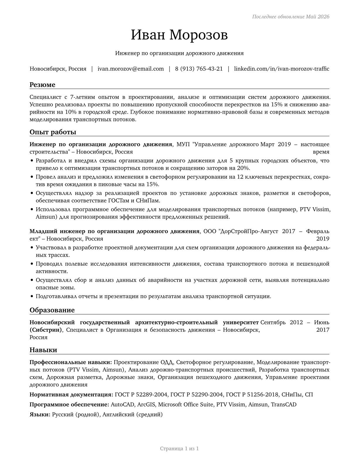Traffic Technicians CV in Russian — page 1
