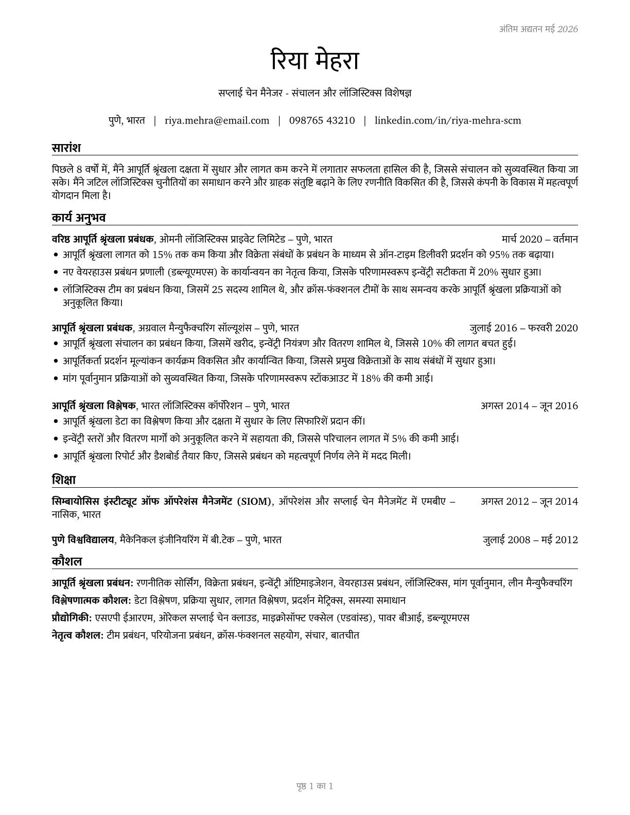 Supply Chain Managers CV in Hindi — page 1