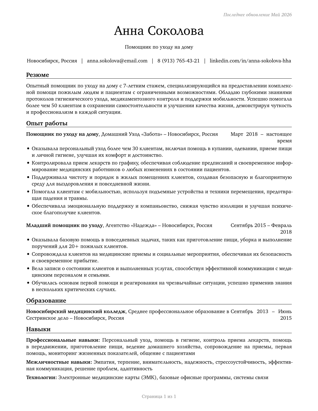 Home Health Aides CV in Russian — page 1