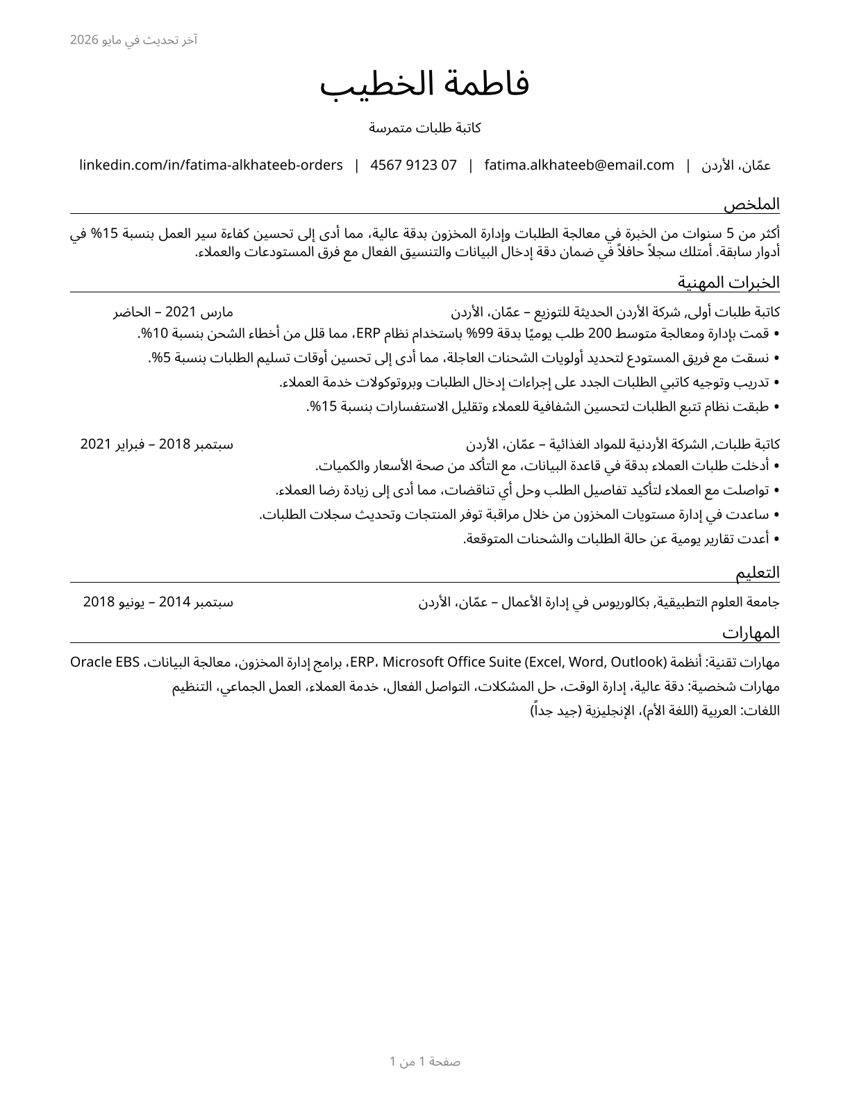 Order Clerks CV in Arabic — page 1