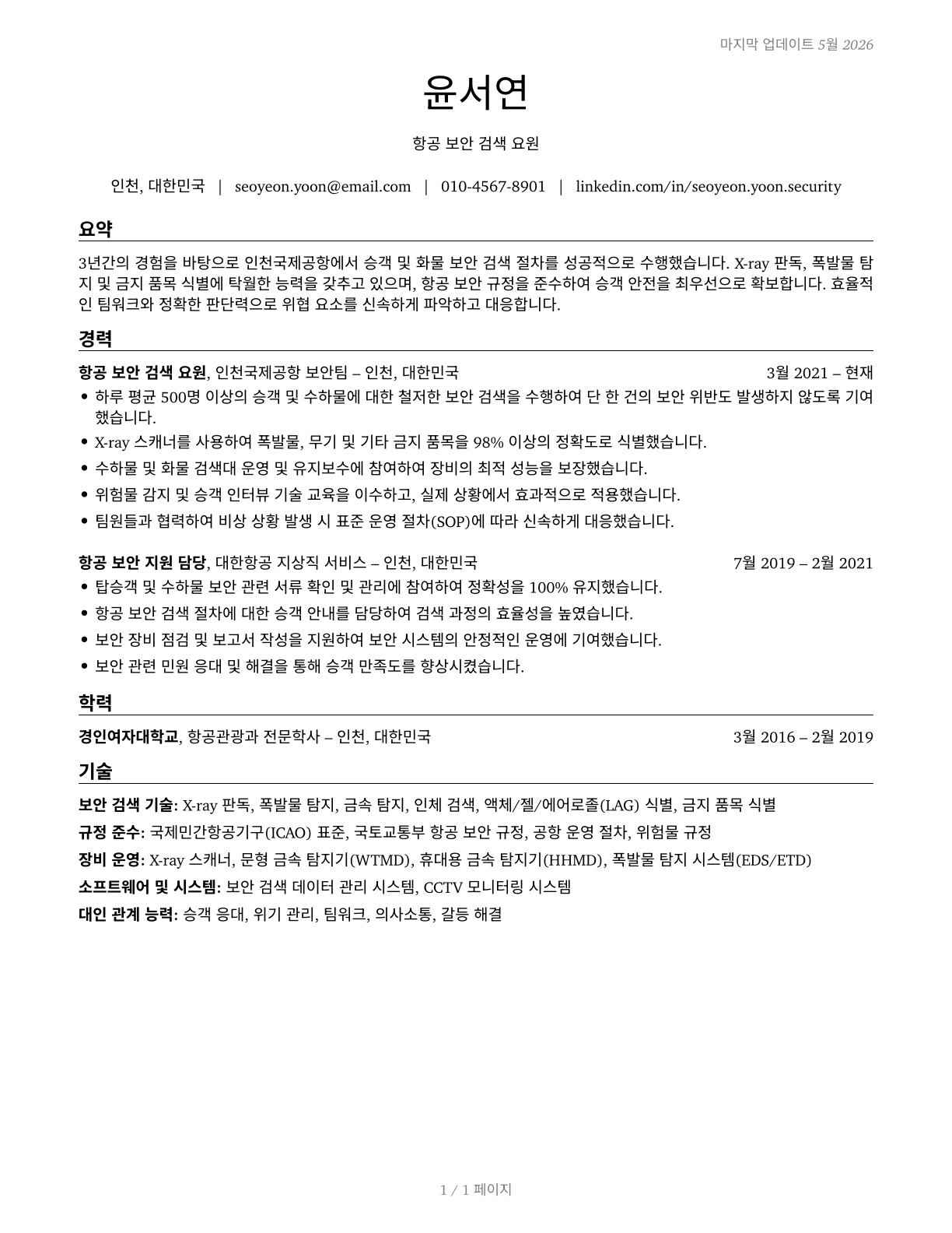 Transportation Security Screeners CV in Korean — page 1