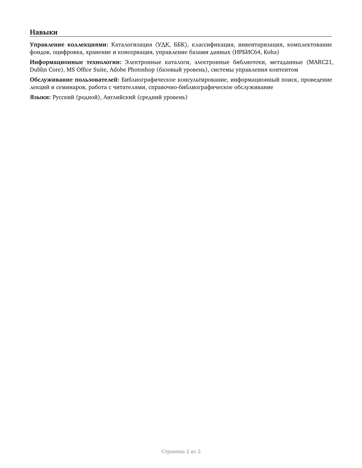 Librarians and Media Collections Specialists CV in Russian — page 2