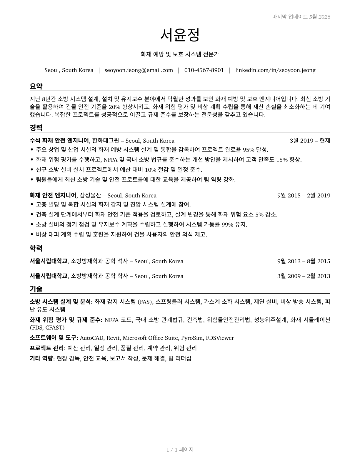 Fire-Prevention and Protection Engineers CV in Korean — page 1
