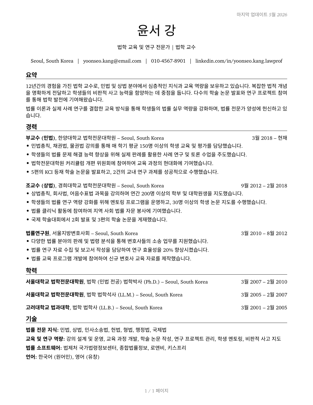 Law Teachers, Postsecondary CV in Korean — page 1