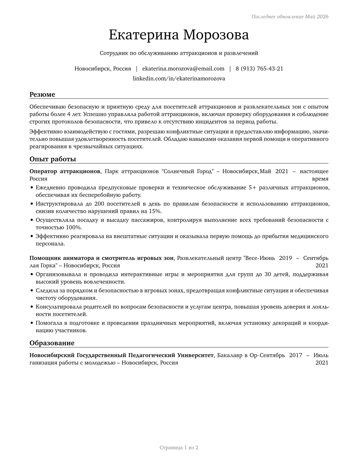 Amusement and Recreation Attendants CV in Russian — page 1