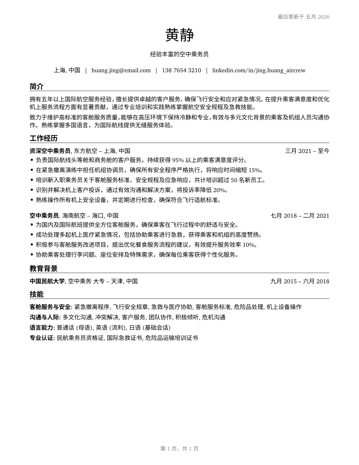Air Crew Members CV in Mandarin_chinese — page 1