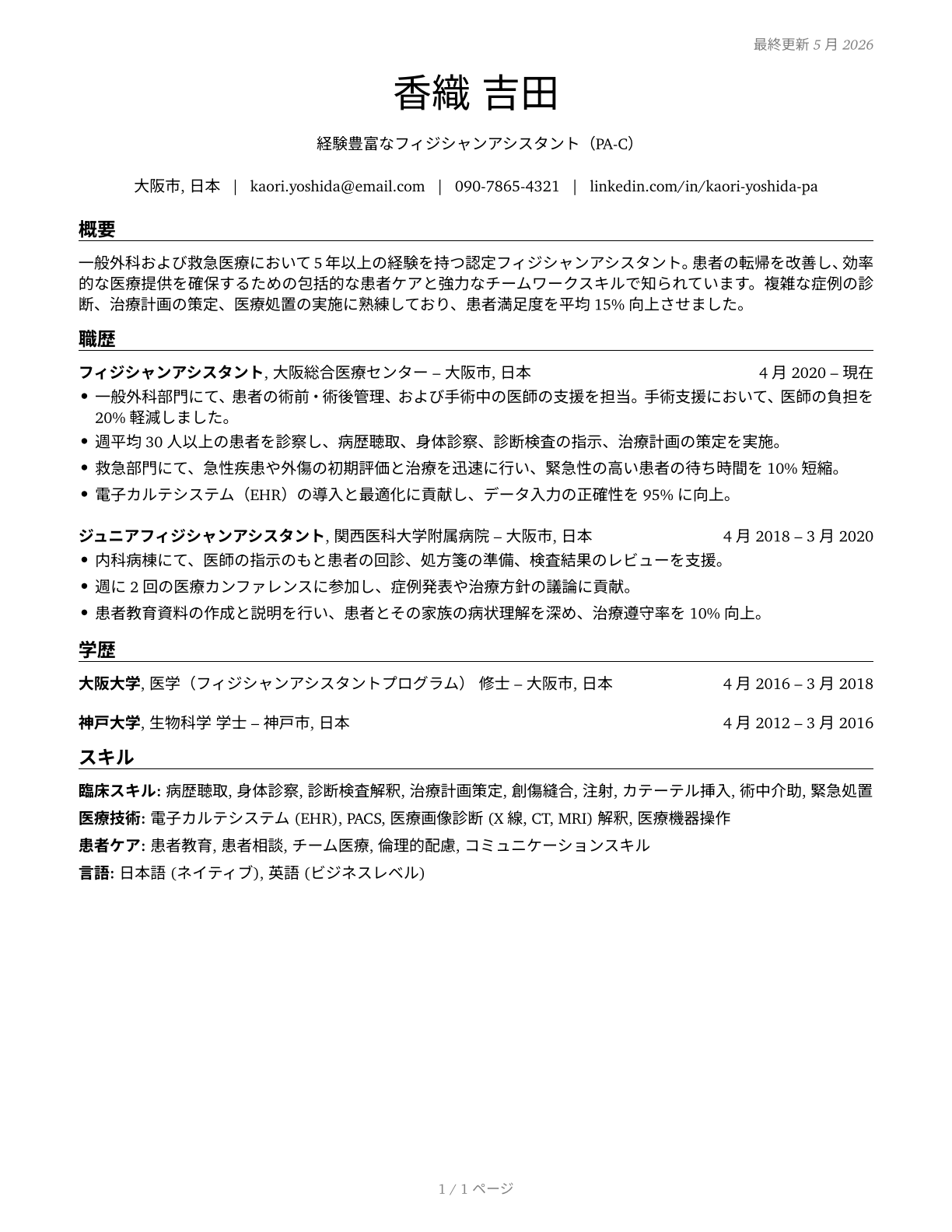 Physician Assistants CV in Japanese — page 1
