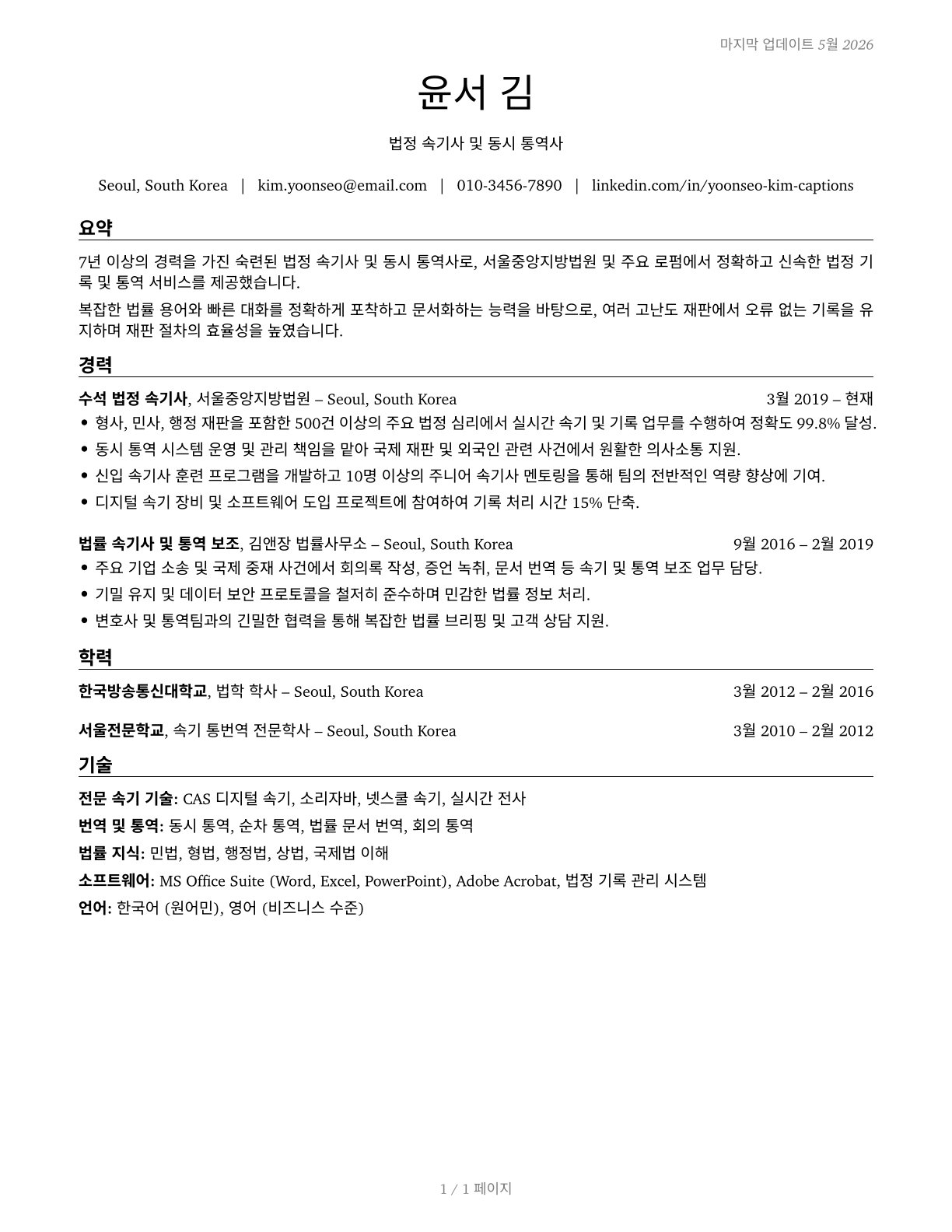 Court Reporters and Simultaneous Captioners CV in Korean — page 1