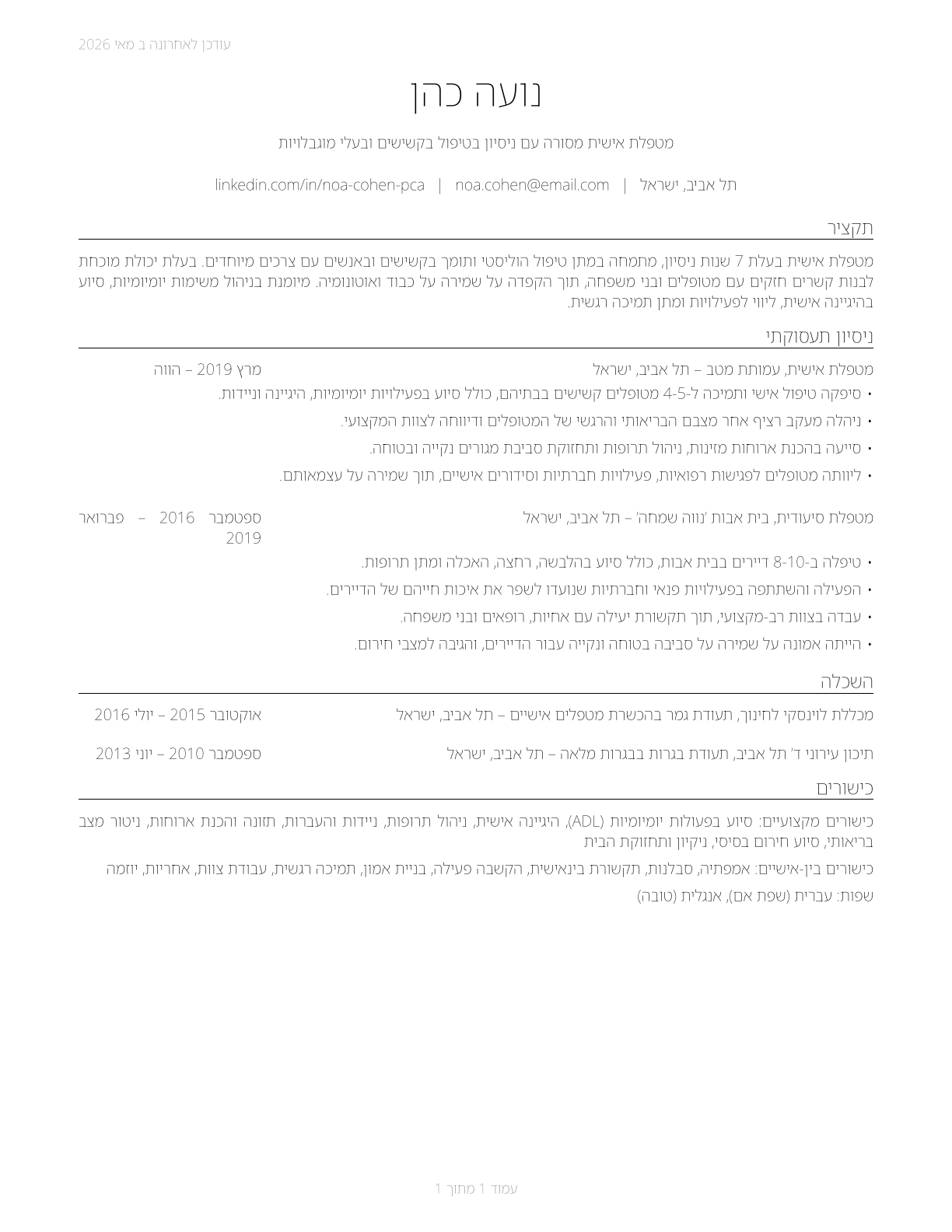 Personal Care Aides CV in Hebrew — page 1