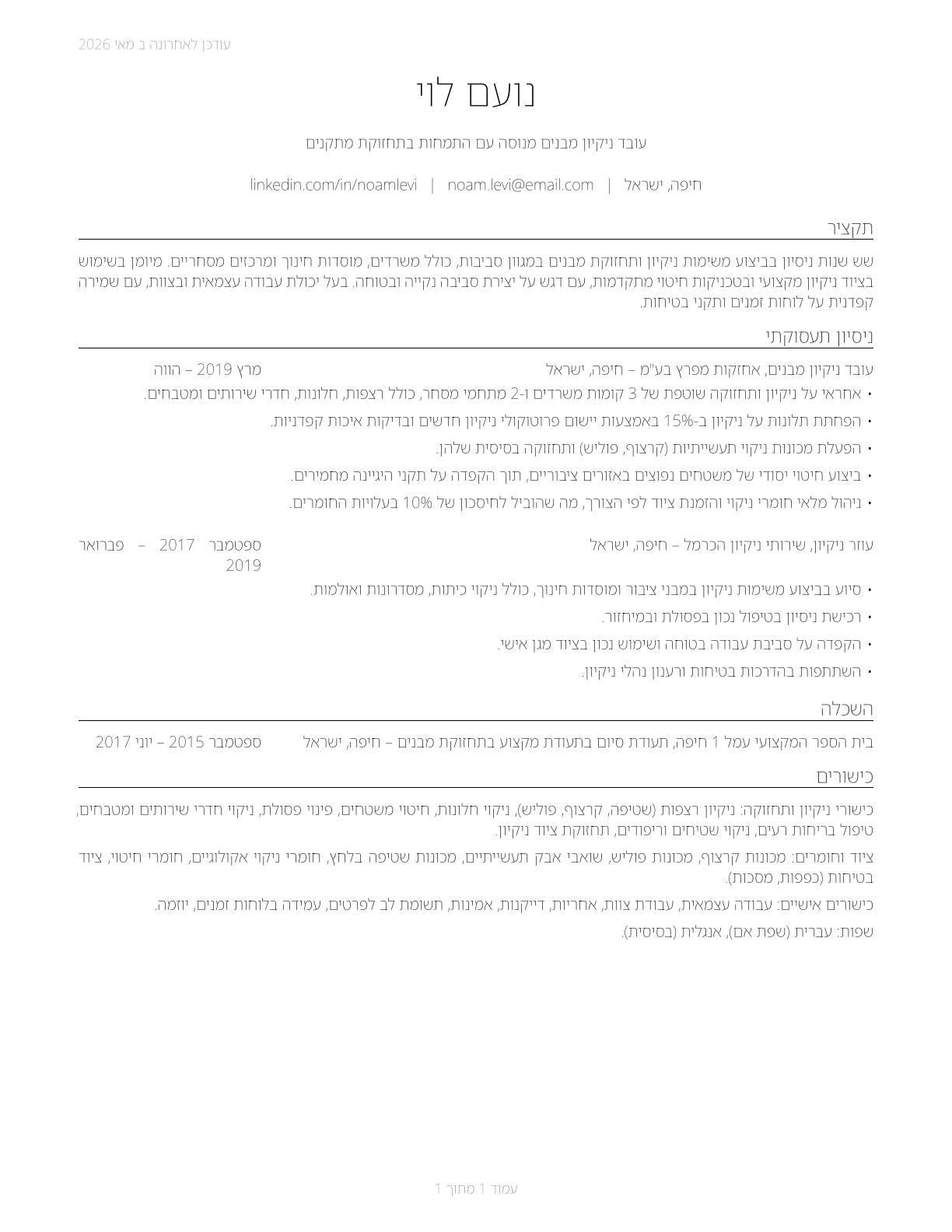 Building Cleaning Workers, All Other CV in Hebrew — page 1