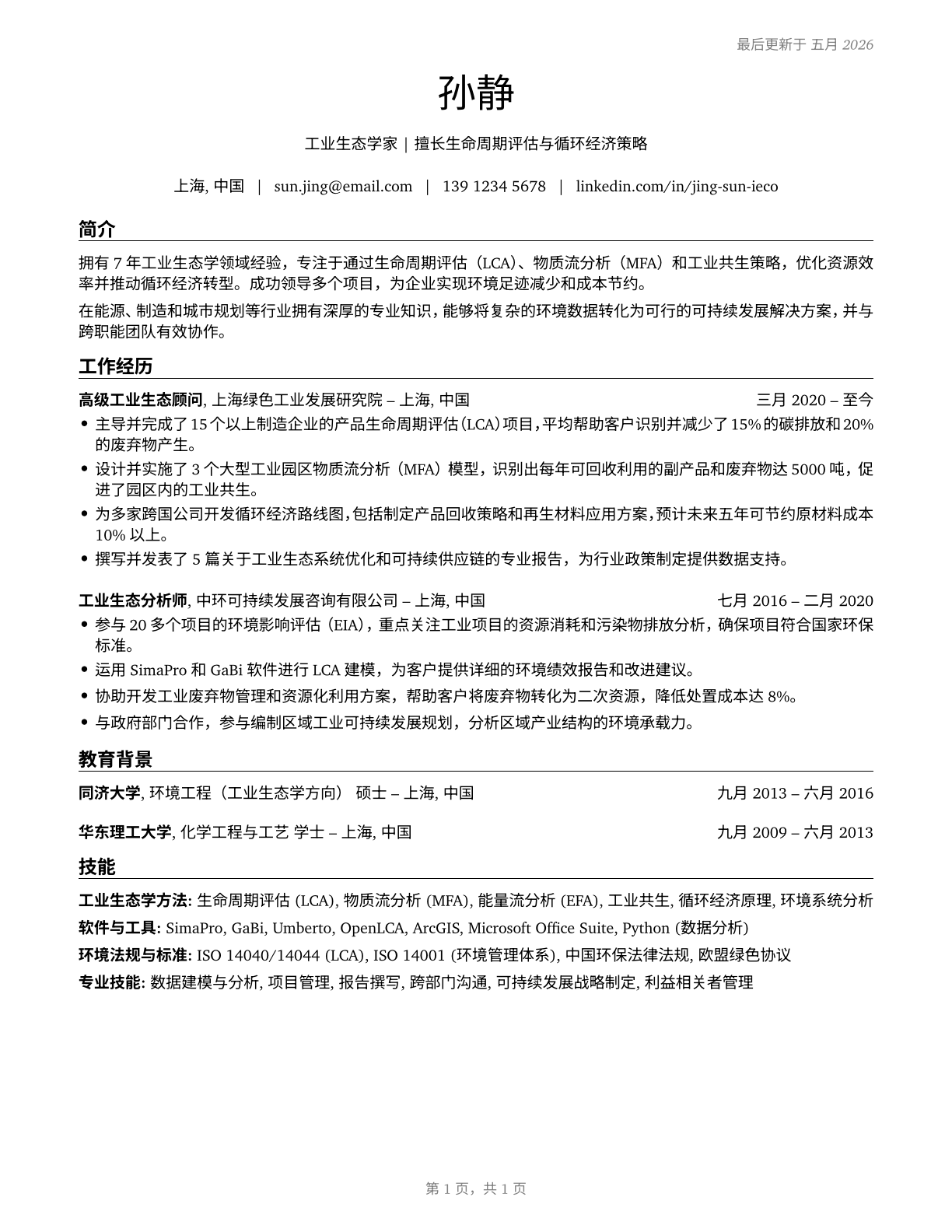 Industrial Ecologists CV in Mandarin_chinese — page 1