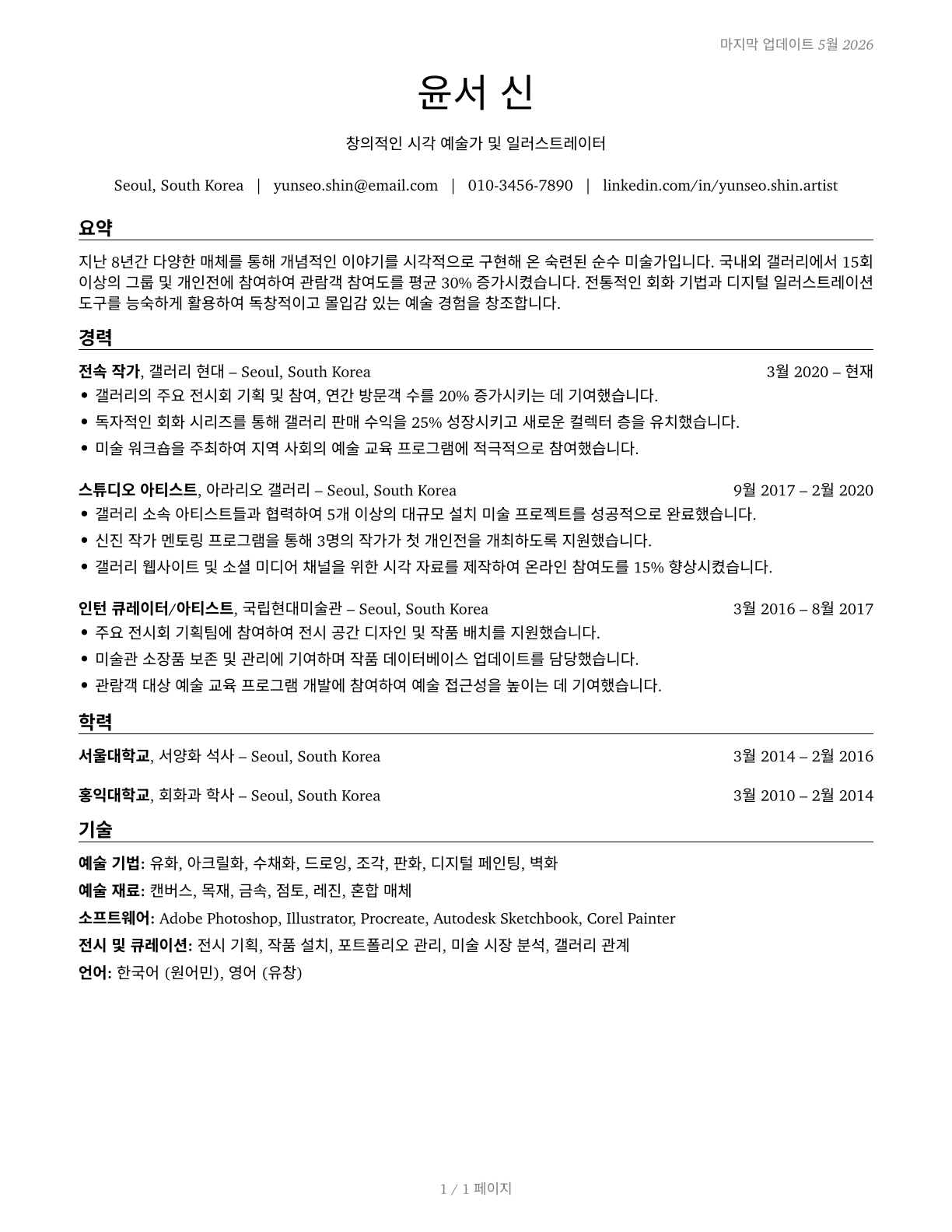 Fine Artists, Including Painters, Sculptors, and Illustrators CV in Korean — page 1