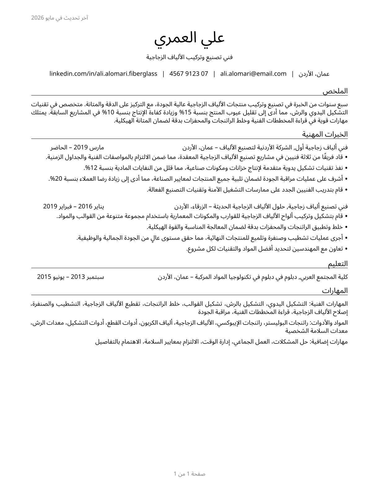 Fiberglass Laminators and Fabricators CV in Arabic — page 1