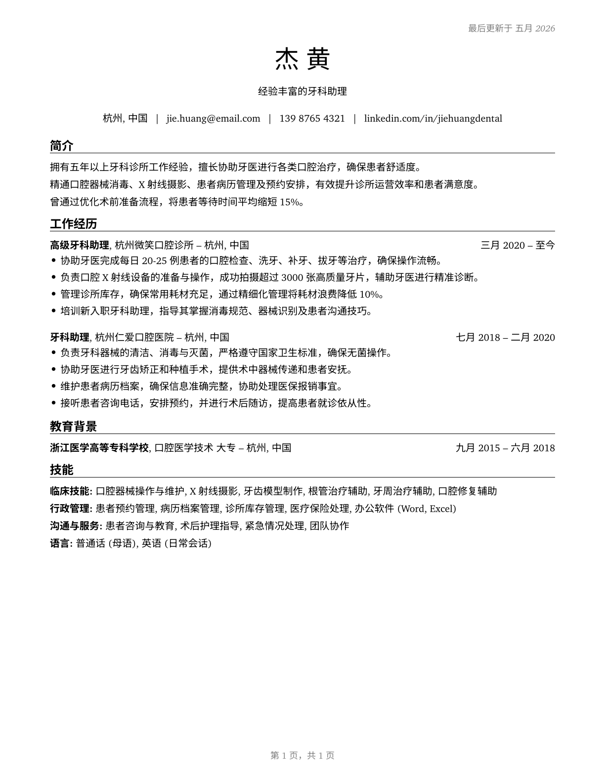 Dental Assistants CV in Mandarin_chinese — page 1