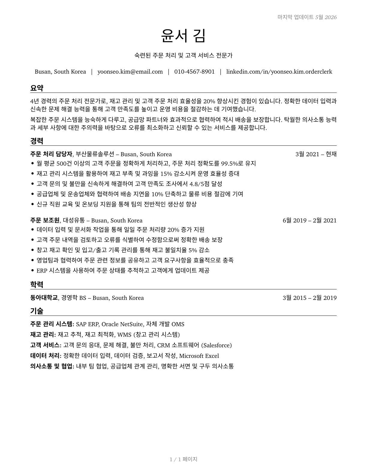 Order Clerks CV in Korean — page 1