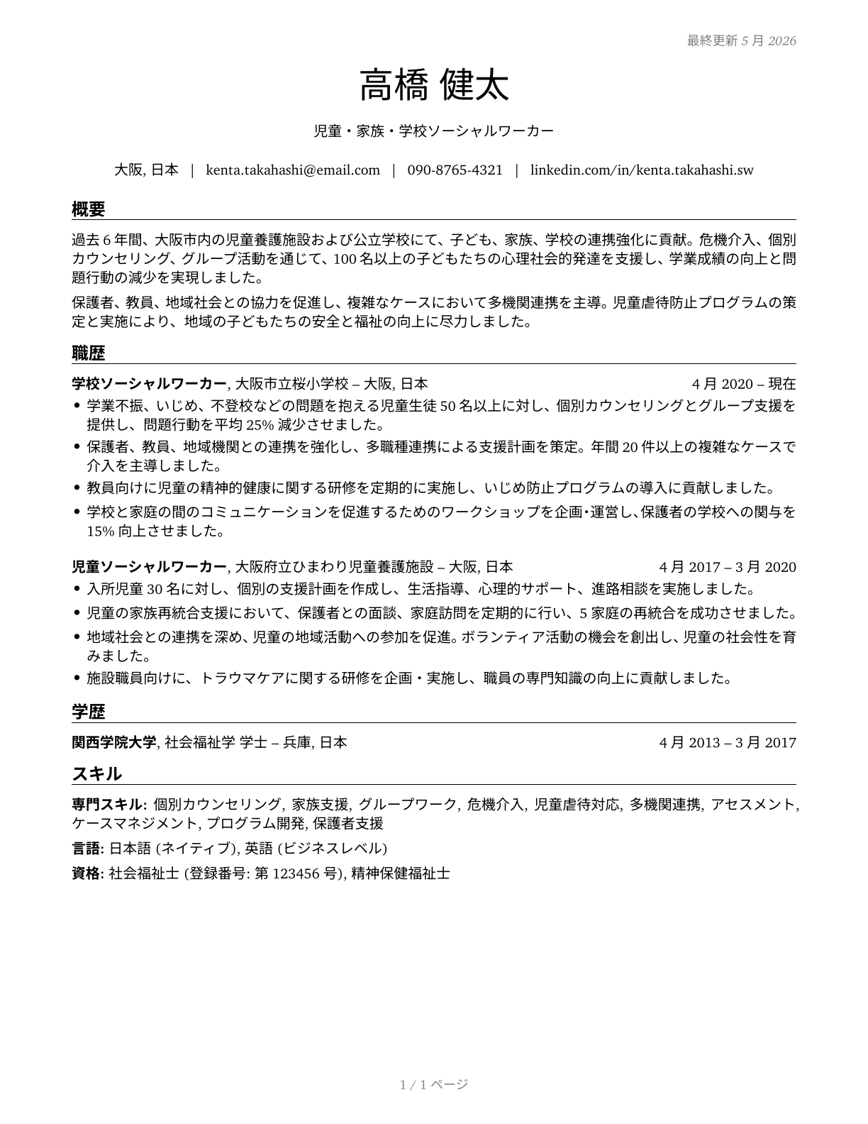 Child, Family, and School Social Workers CV in Japanese — page 1