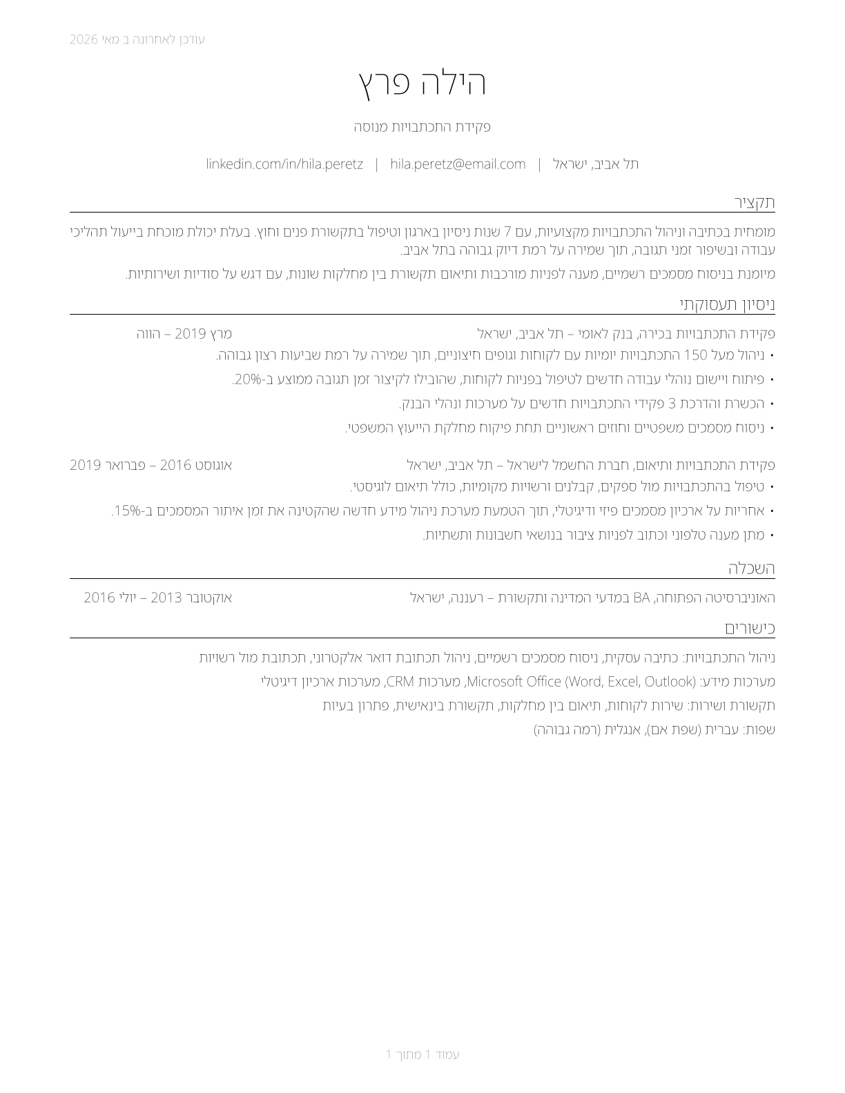Correspondence Clerks CV in Hebrew — page 1