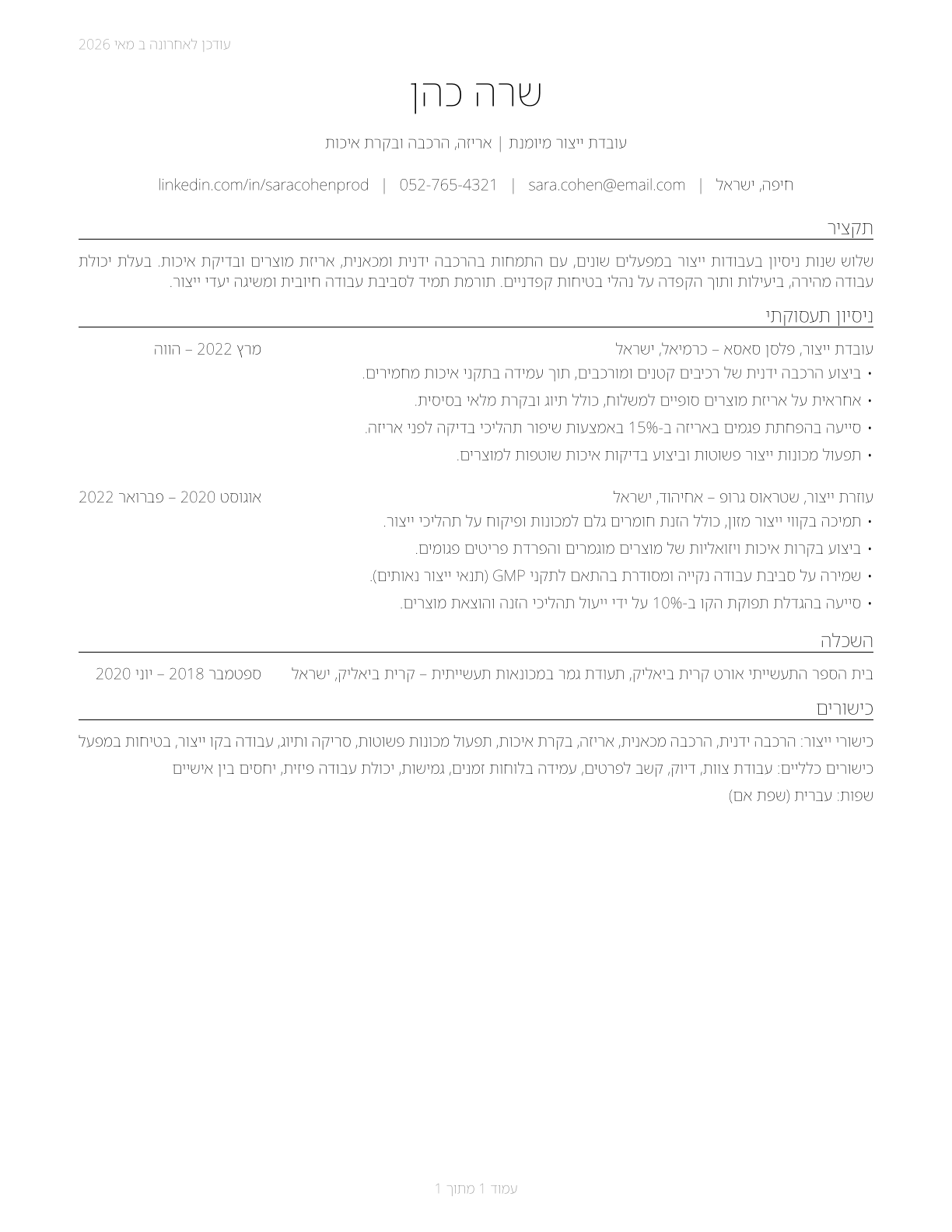 Helpers--Production Workers CV in Hebrew — page 1