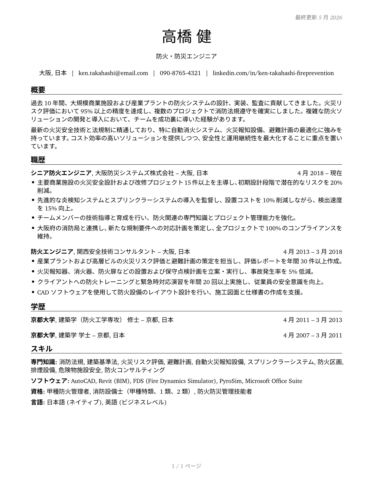 Fire-Prevention and Protection Engineers CV in Japanese — page 1