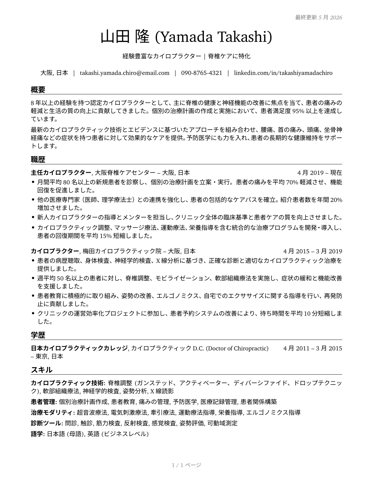 Chiropractors CV in Japanese — page 1
