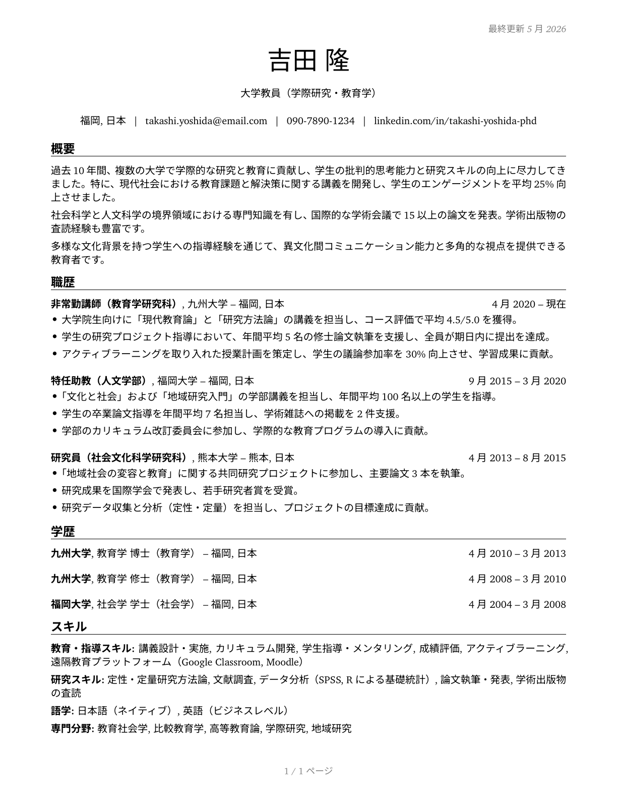 Postsecondary Teachers, All Other CV in Japanese — page 1