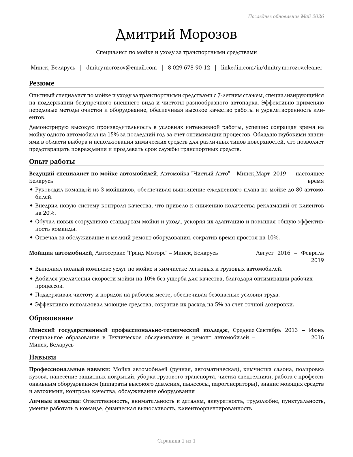 Cleaners of Vehicles and Equipment CV in Russian — page 1