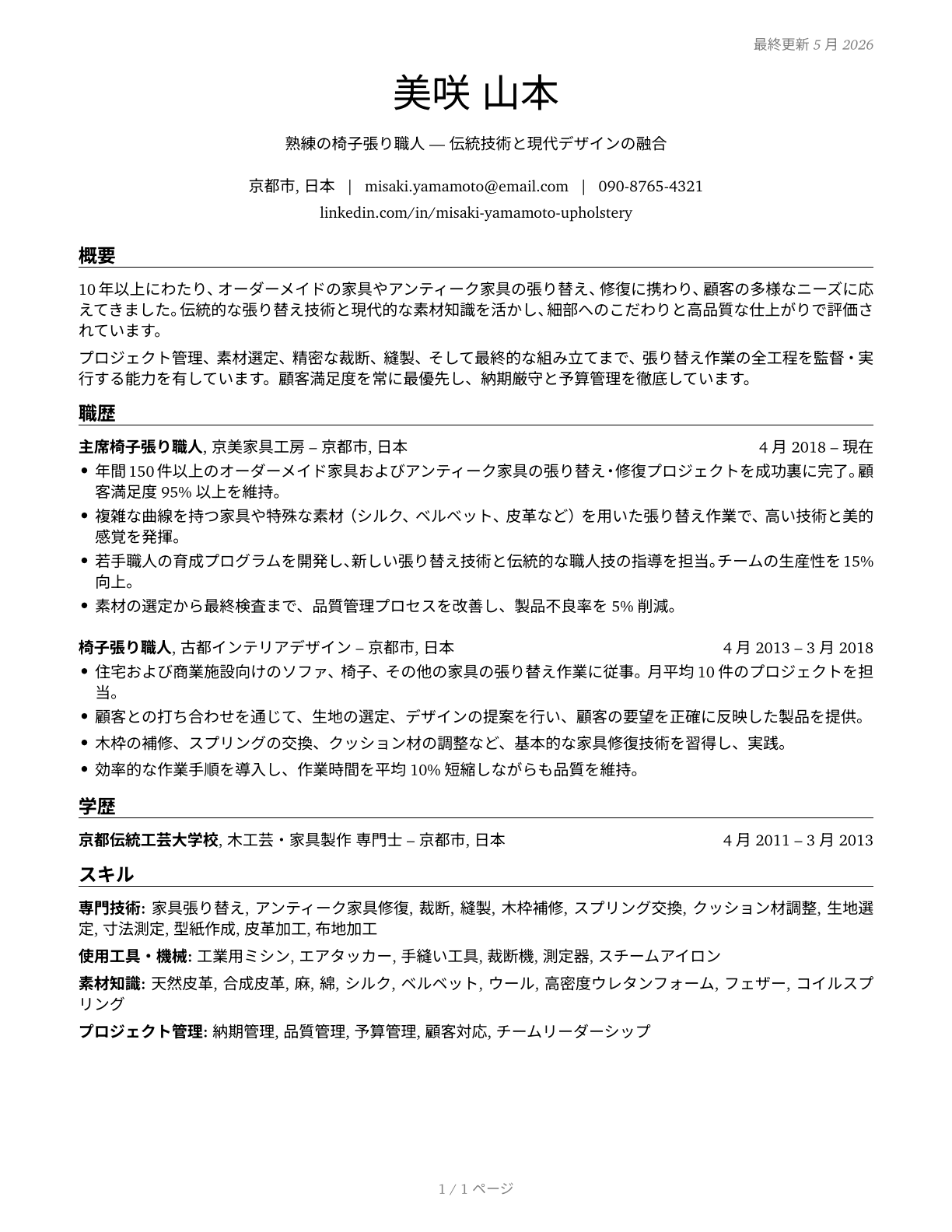 Upholsterers CV in Japanese — page 1