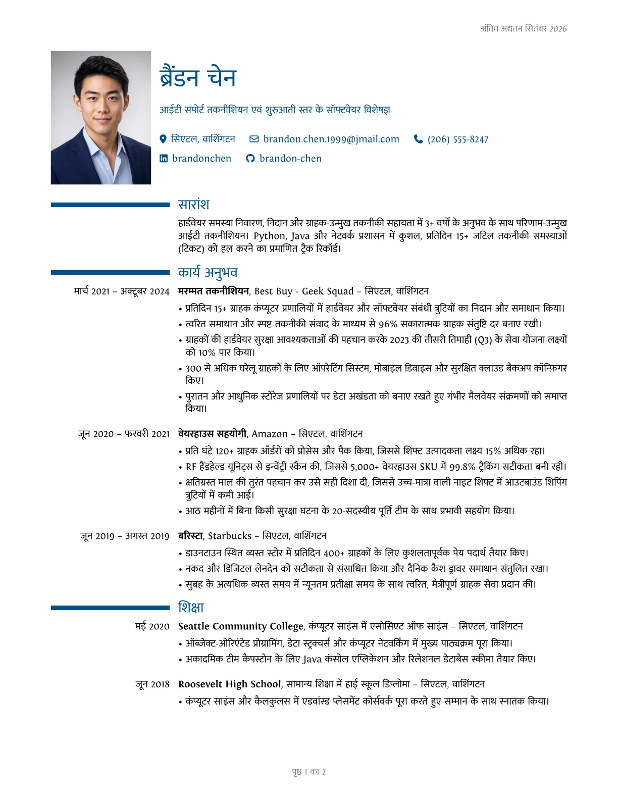 ModernCV रिज़्यूमे टेम्पलेट का पूर्वावलोकन