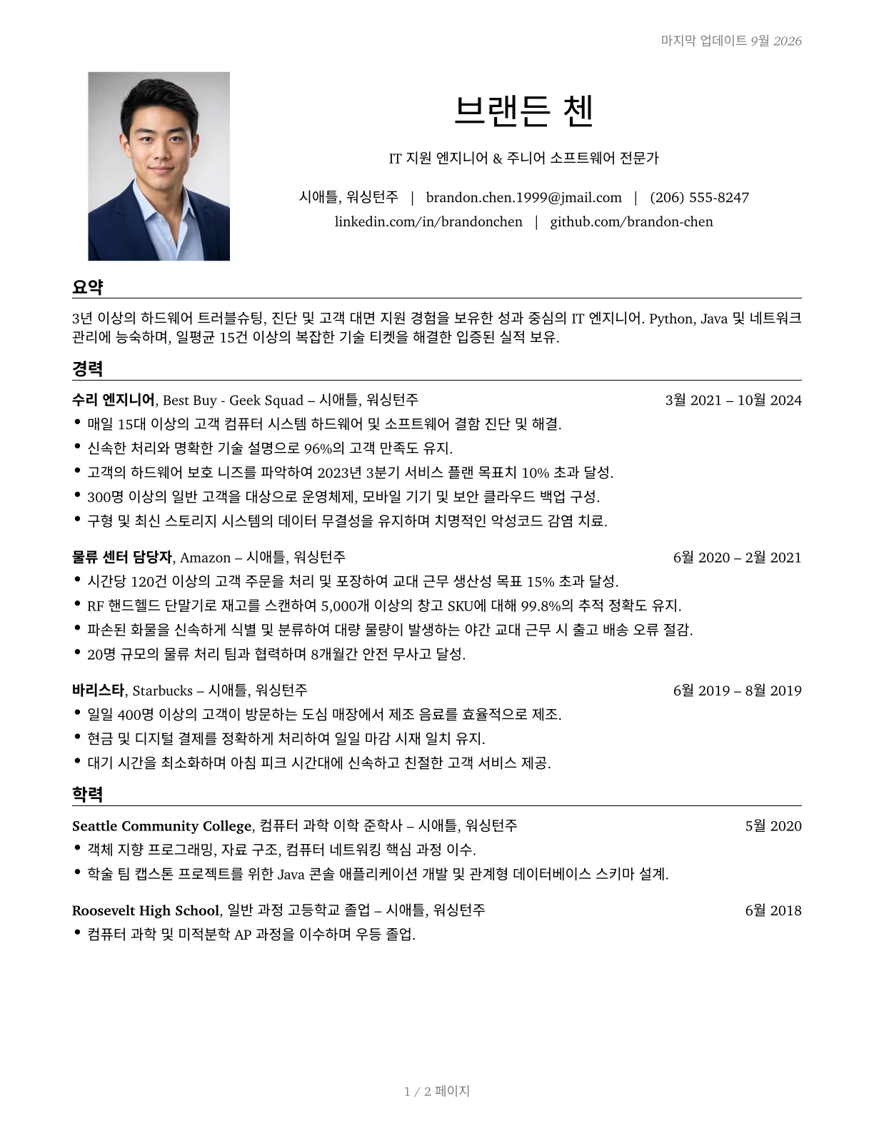 Engineering 이력서 템플릿 미리보기
