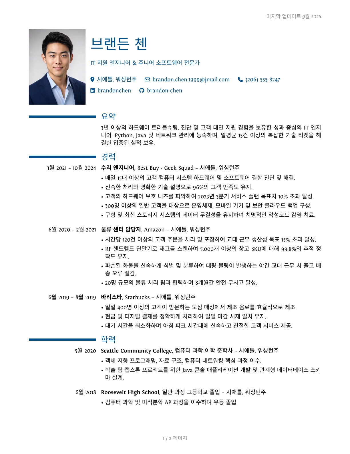 ModernCV 이력서 템플릿 미리보기